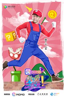 我愛(ài)二次元曹云金化身馬里奧,說(shuō) 二次元 相聲